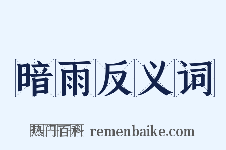 暗雨反义词是什么意思的图片